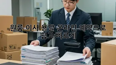 원룸 이사? 용달 온라인 예약으로 쉽고 빠르게!