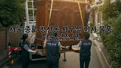 서울 종로 창신동 사무실 이사, 물품 파손 걱정 끝!