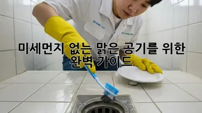 미세먼지 없는 맑은 공기를 위한 완벽 가이드