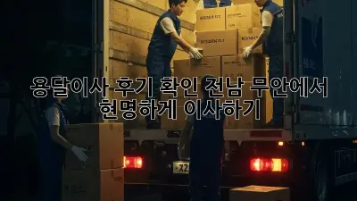 용달이사 후기 확인: 전남 무안에서 현명하게 이사하기