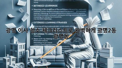 🏠✨ 광명 이사, 청소 체크리스트로 완벽하게! [광명2동, 광명동]