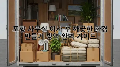포항 사무실 이사 후 깨끗한 환경 만들기: 방역 완벽 가이드