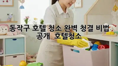 동작구 호텔 청소✨ 완벽 청결 비법 공개! 🏨 #호텔청소