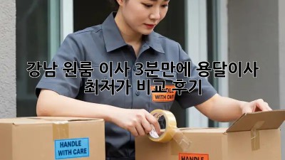 강남 원룸 이사? 3분만에 용달이사 최저가 비교 후기!
