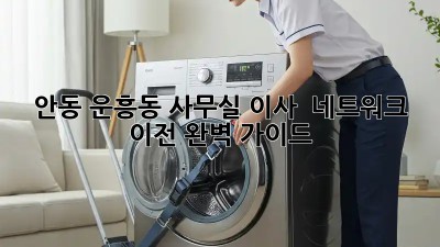 안동 운흥동 사무실 이사 & 네트워크 이전 완벽 가이드! ✨