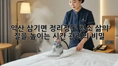 익산 삼기면 정리정돈 청소: 삶의 질을 높이는 시간 관리의 비밀!