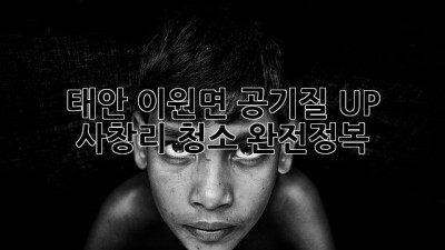 태안 이원면 공기질 UP! ✨ 사창리 청소 완전정복 🏡